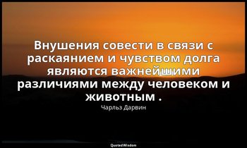 Внушения совести в связи с раскаянием и чувством долга являются важнейшими разли — Чарльз Дарвин