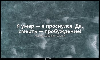 Я умер — я проснулся. Да, смерть — пробуждение! — Лев Николаевич Толстой