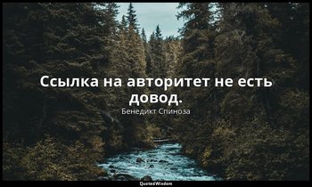 Ссылка на авторитет не есть довод. — Бенедикт Спиноза