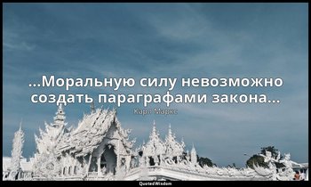 …Моральную силу невозможно создать параграфами закона… — Карл Маркс
