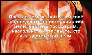 Прежде чем мы посвятим своё сердце достижению какой-либо цели, давайте посмотрим — Франсуа VI де Ларошфуко