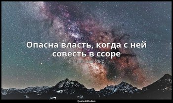 Опасна власть, когда с ней совесть в ссоре — Уильям Шекспир