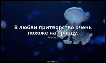 В любви притворство очень похоже на правду. — Мольер