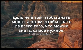 Дело не в том чтобы знать много, а в том, чтобы знать из всего того, что можно з — Лев Николаевич Толстой