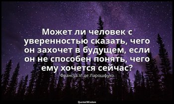 Может ли человек с уверенностью сказать, чего он захочет в будущем, если он не с — Франсуа VI де Ларошфуко