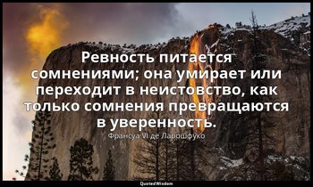 Ревность питается сомнениями; она умирает или переходит в неистовство, как тольк — Франсуа VI де Ларошфуко