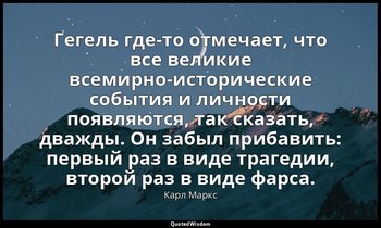 Гегель где-то отмечает, что все великие всемирно-исторические события и личности — Карл Маркс