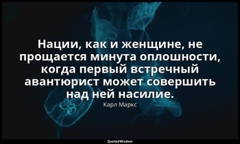 Нации, как и женщине, не прощается минута оплошности, когда первый встречный ава — Карл Маркс
