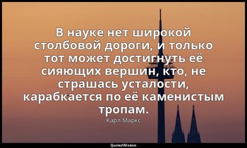 В науке нет широкой столбовой дороги, и только тот может достигнуть её сияющих в — Карл Маркс