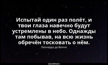 Испытай один раз полёт, и твои глаза навечно будут устремлены в небо. Однажды та — Леонардо да Винчи