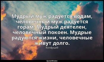 Мудрый муж радуется водам, человечный муж радуется горам. Мудрый деятелен, челов — Конфуций