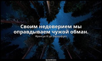 Своим недоверием мы оправдываем чужой обман. — Франсуа VI де Ларошфуко