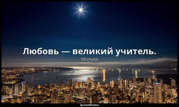 Любовь — великий учитель. — Мольер