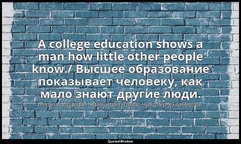 A college education shows a man how little other people know./ Высшее образовани — Thomas Chandler Haliburton/ Томас Чандлер Хэлибертон