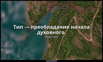 Тип — преобладание начала духовного. — Марк Твен