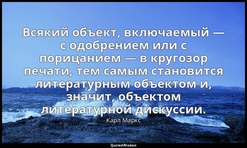 Всякий объект, включаемый — с одобрением или с порицанием — в кругозор печати, т — Карл Маркс