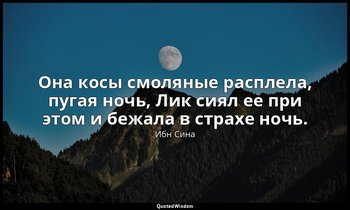 Она косы смоляные расплела, пугая ночь, Лик сиял ее при этом и бежала в страхе н — Ибн Сина
