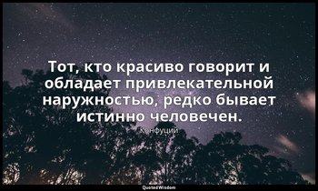 Тот, кто красиво говорит и обладает привлекательной наружностью, редко бывает ис — Конфуций