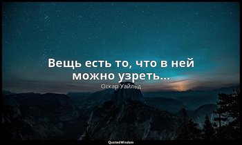 Вещь есть то, что в ней можно узреть… — Оскар Уайльд