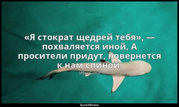 «Я стократ щедрей тебя», — похваляется иной, А просители придут, повернется к на — Ибн Сина