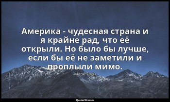 Америка - чудесная страна и я крайне рад, что её открыли. Но было бы лучше, если — Марк Твен