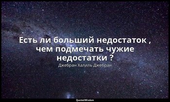 Есть ли больший недостаток , чем подмечать чужие недостатки ? — Джебран Халиль Джебран