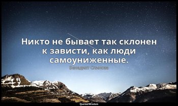 Никто не бывает так склонен к зависти, как люди самоуниженные. — Бенедикт Спиноза