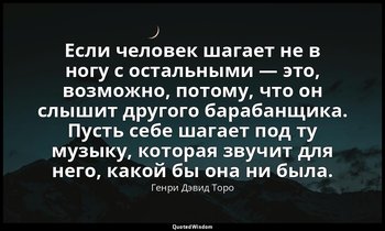 Если человек шагает не в ногу с остальными — это, возможно, потому, что он слыши — Генри Дэвид Торо