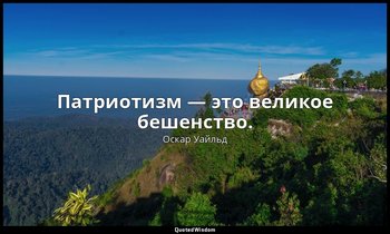 Патриотизм — это великое бешенство. — Оскар Уайльд