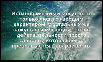 Истинно мягкими могут быть только люди с твёрдым характером: у остальных же кажу — Франсуа VI де Ларошфуко