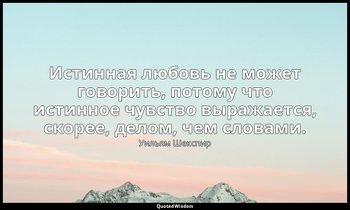 Истинная любовь не может говорить, потому что истинное чувство выражается, скоре — Уильям Шекспир