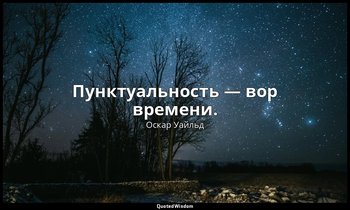 Пунктуальность — вор времени. — Оскар Уайльд