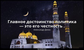 Главное достоинство политика — это его честность . — Александр Дюма