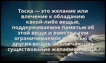 Тоска — это желание или влечение к обладанию какой-либо вещью, поддерживаемое па — Бенедикт Спиноза