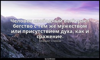 Человек свободный выбирает бегство с тем же мужеством или присутствием духа, как — Бенедикт Спиноза