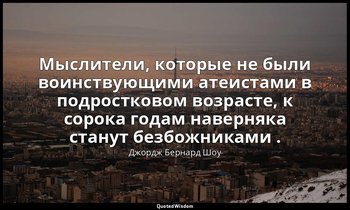 Мыслители, которые не были воинствующими атеистами в подростковом возрасте, к со — Джордж Бернард Шоу