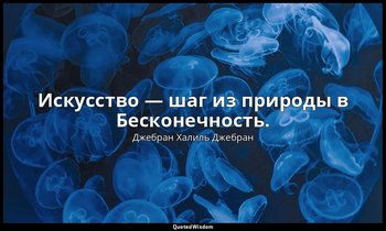 Искусство — шаг из природы в Бесконечность. — Джебран Халиль Джебран