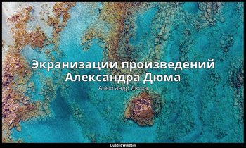 Экранизации произведений Александра Дюма — Александр Дюма