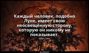 Каждый человек, подобно Луне, имеет свою неосвещённую сторону, которую он никому — Марк Твен