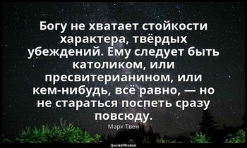Богу не хватает стойкости характера, твёрдых убеждений. Ему следует быть католик — Марк Твен