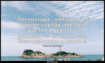 …Литература… обязана быть верной народу, обязана страстно и ревностно ратовать з — Чарльз Диккенс