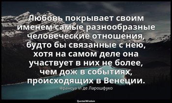Любовь покрывает своим именем самые разнообразные человеческие отношения, будто  — Франсуа VI де Ларошфуко