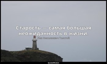 Старость — самая большая неожиданность в жизни. — Лев Николаевич Толстой