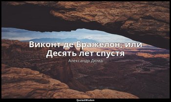 Виконт де Бражелон, или Десять лет спустя — Александр Дюма