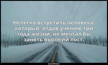 Нелегко встретить человека, который, отдав учению три года жизни, не мечтал бы з — Конфуций