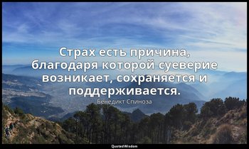 Страх есть причина, благодаря которой суеверие возникает, сохраняется и поддержи — Бенедикт Спиноза
