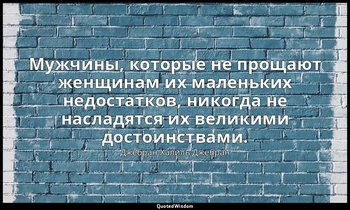 Мужчины, которые не прощают женщинам их маленьких недостатков, никогда не наслад — Джебран Халиль Джебран