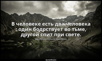 В человеке есть два человека : один бодрствует во тьме, другой спит при свете. — Джебран Халиль Джебран