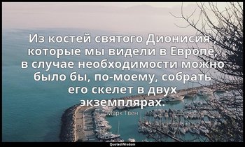 Из костей святого Дионисия , которые мы видели в Европе, в случае необходимости  — Марк Твен