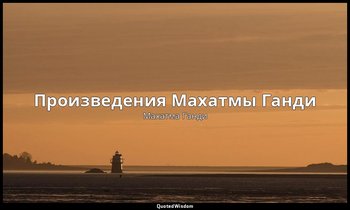 Произведения Махатмы Ганди — Махатма Ганди
